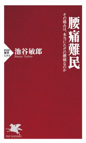 腰痛難民 その痛みは、本当にただの腰痛なのか PHP新書1244