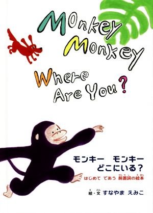 モンキーモンキーどこにいる？ Monkey Monkey Where Are You？ はじめてであう前置詞の絵本