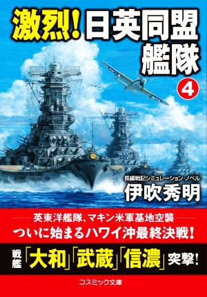 激烈！日英同盟艦隊(4)コスミック文庫