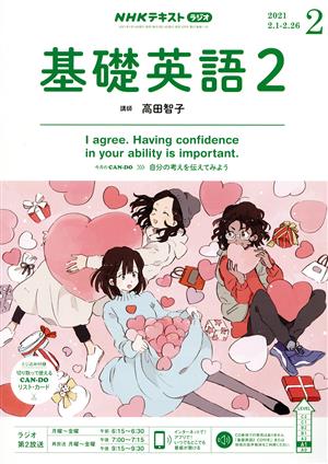 NHKラジオテキスト 基礎英語2(02 2021) 月刊誌