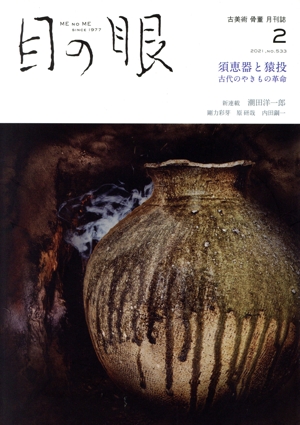 目の眼(2 2021,No.533) 月刊誌