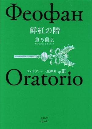 鮮紅の階 フェオファーン聖譚曲 op.Ⅲ opsol book