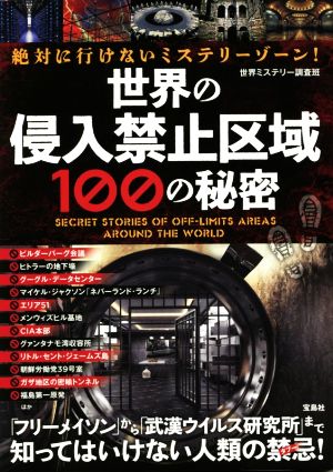 絶対に行けないミステリーゾーン！世界の侵入禁止区域100の秘密