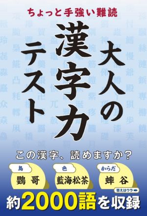 ちよっと手強い難読 大人の漢字力テスト