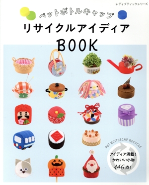 ペットボトルキャップリサイクルアイディアBOOK レディブティックシリーズ