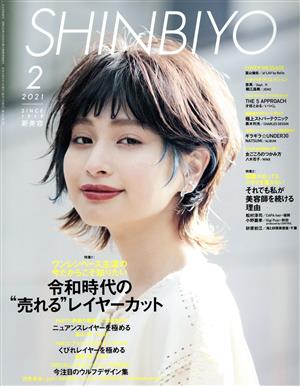 SHINBIYO(2 2021) 月刊誌