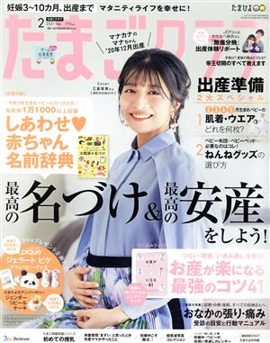 たまごクラブ(2 2021 Feb.) 月刊誌