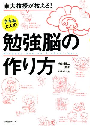 東大教授が教える！デキる大人の勉強脳の作り方