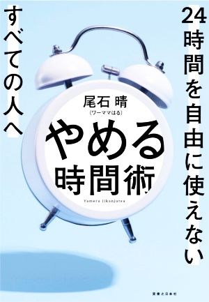 やめる時間術 24時間を自由に使えないすべての人へ