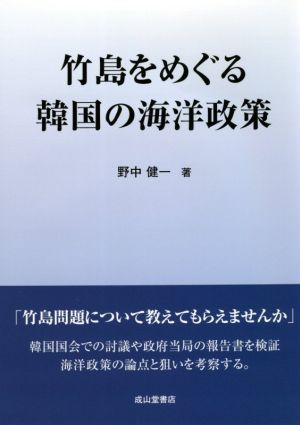 竹島をめぐる韓国の海洋政策