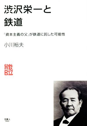 渋沢栄一と鉄道「資本主義の父」が鉄道に託した可能性旅鉄BiZ