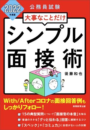 大事なことだけシンプル面接術(2022年度版) 公務員試験