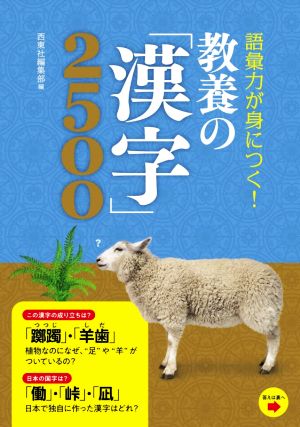 語彙力が身につく！教養の「漢字」2500