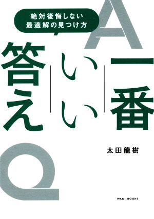 一番いい答え 絶対後悔しない最適解の見つけ方