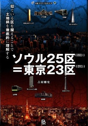 ソウル25区=東京23区 似ている区を擬えることで土地柄を徹底的に理解する