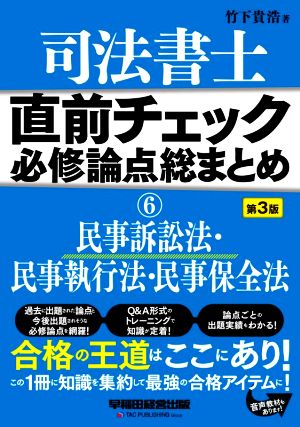 司法書士 直前チェック 必修論点総まとめ 第3版(6) 民事訴訟法・民事執行法・民事保全法