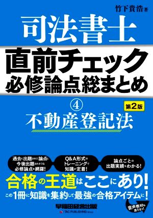 司法書士 直前チェック 必修論点総まとめ 第3版(4) 不動産登記法