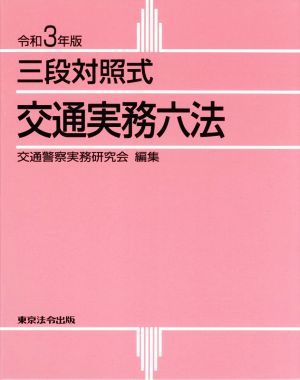 交通実務六法(令和3年版) 三段対照式