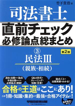 司法書士 直前チェック 必修論点総まとめ 第2版(3) 民法Ⅲ(親族・相続)