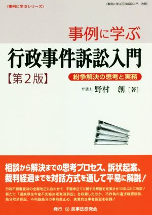 事例に学ぶ行政訴訟事件入門 第2版 紛争解決の思考と実務