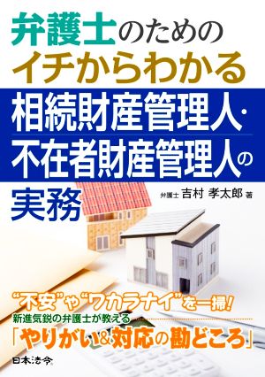 弁護士のためのイチからわかる相続財産管理人・不在者財産管理人の実務