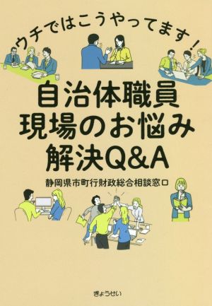 ウチではこうやってます！自治体職員現場のお悩み解決Q&A