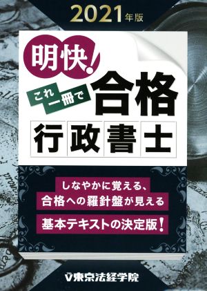 明快！これ一冊で合格行政書士(2021年版)