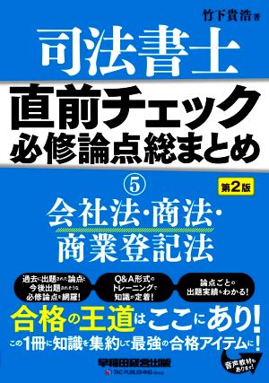 司法書士 直前チェック 必修論点総まとめ 第2版(5) 会社法・商法・商業登記法