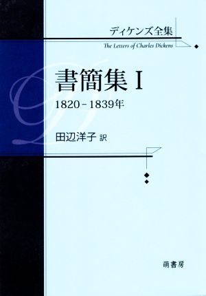 ディケンズ全集 書簡集(Ⅰ)1820-1839年