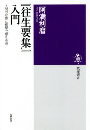 『往生要集』入門 人間の悲惨と絶望を超える道 筑摩選書0204