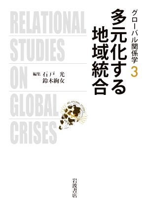 多元化する地域統合グローバル関係学3