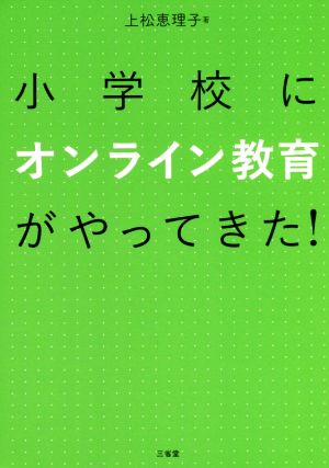 小学校にオンライン教育がやってきた！