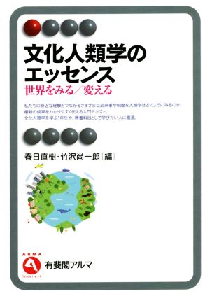 文化人類学のエッセンス 世界をみる/変える 有斐閣アルマ