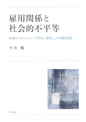 雇用関係と社会的不平等 産業的シティズンシップ形成・展開としての構造変動