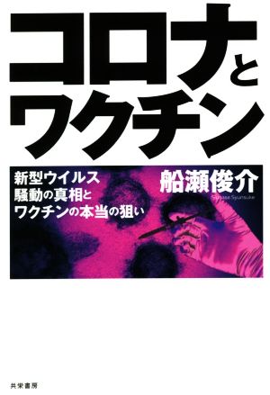 コロナとワクチン 新型ウイルス騒動の真相とワクチンの本当の狙い