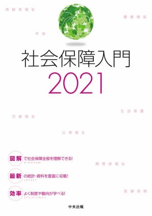 社会保障入門(2021)