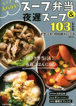 太らないスープ弁当&夜遅スープ103レシピ 朝ラク弁当にも！夜遅ごはんにも！