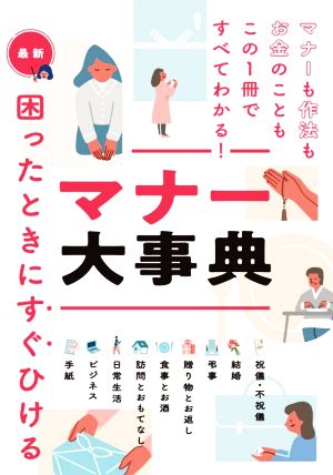 最新 困ったときにすぐひけるマナー大事典