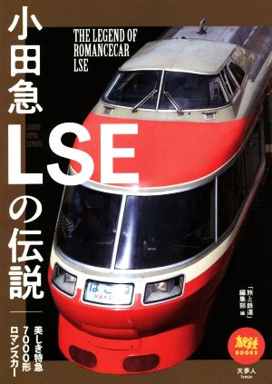 小田急LSEの伝説 美しき特急7000形ロマンスカー 旅鉄BOOKS035