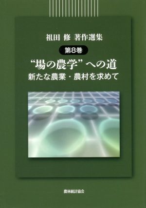 祖田修著作選集(第8巻) “場の農学