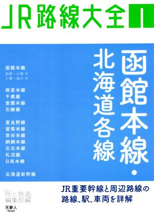 函館本線・北海道各線 JR路線大全