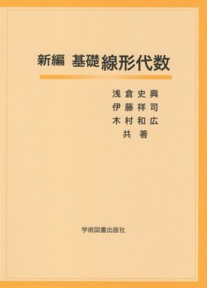 新編 基礎線形代数