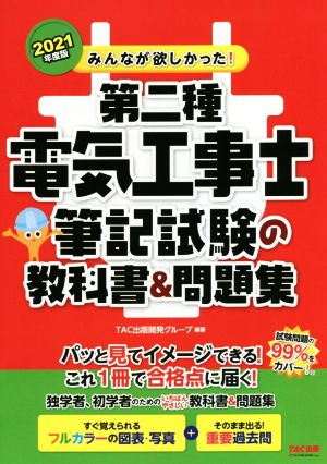 みんなが欲しかった！第二種電気工事士筆記試験の教科書&問題集(2021年度版) みんなが欲しかった！電気工事士シリーズ