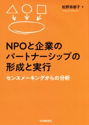 NPOと企業のパートナーシップの形成と実行 センスメーキングからの分析