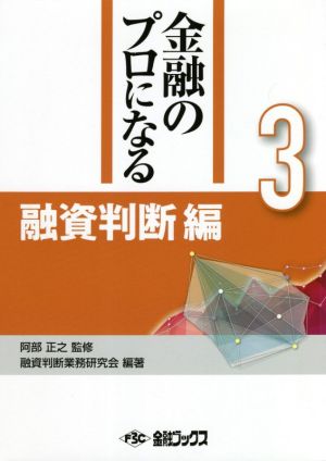 融資判断編 金融のプロになるシリーズ3