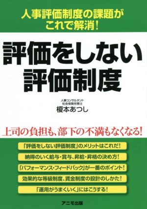 評価をしない評価制度 人事評価制度の課題がこれで解消！