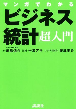 マンガでわかるビジネス統計超入門