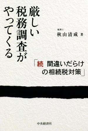 厳しい税務調査がやってくる 続 間違いだらけの相続税対策