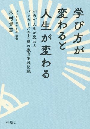 学び方が変わると人生が変わる 30日で人生が変わるバッカーズ寺子屋の教育実践記録