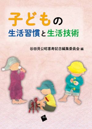 子どもの生活習慣と生活技術